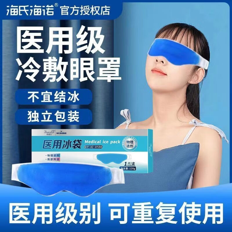 海氏海諾醫(yī)用冰敷眼罩冰敷眼睛冷敷冰眼罩冰涼冰鎮(zhèn)雙眼皮眼部冰袋醫(yī)用凝膠 冷敷眼罩1只