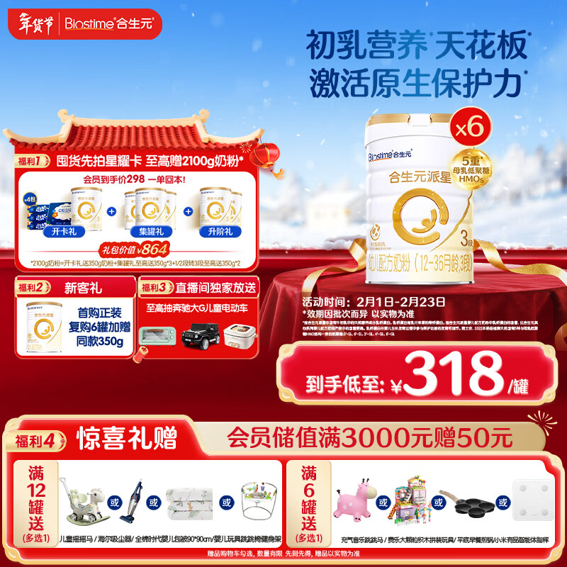 合生元（BIOSTIME）派星幼儿配方奶粉 3段(12-36个月) 新国标 800克*6罐