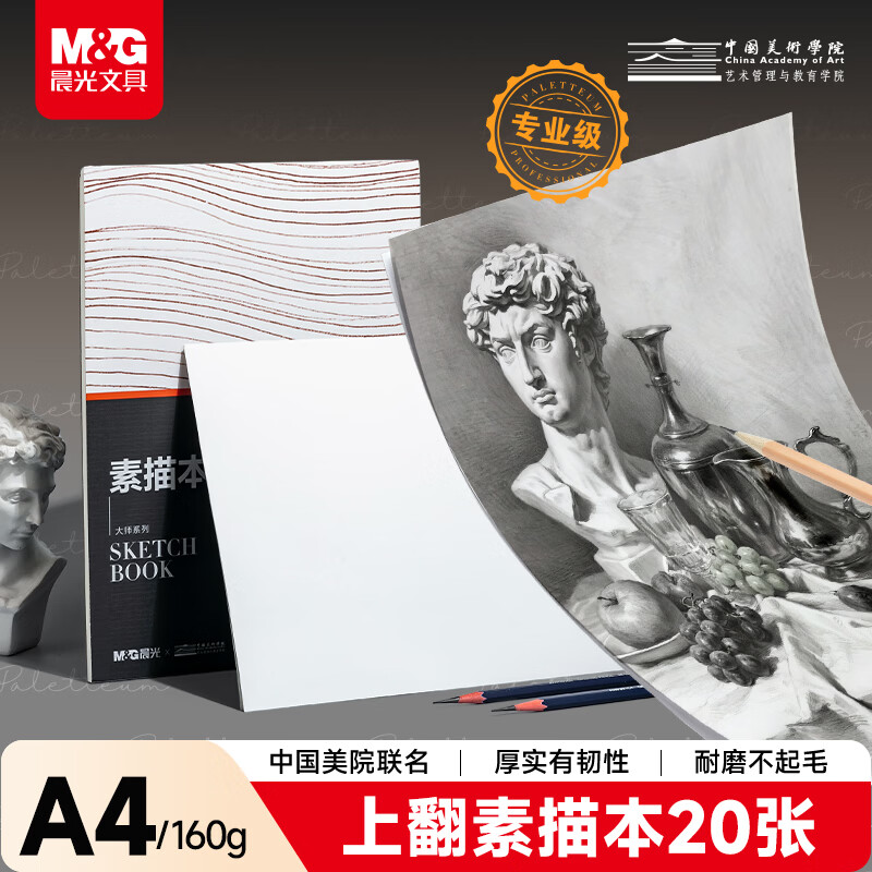 晨光（M&G）文具素描本加厚A4/160g 专业美术考试速写本素描纸上翻绘画 大师美院联名 开学礼物 SA4799BA
