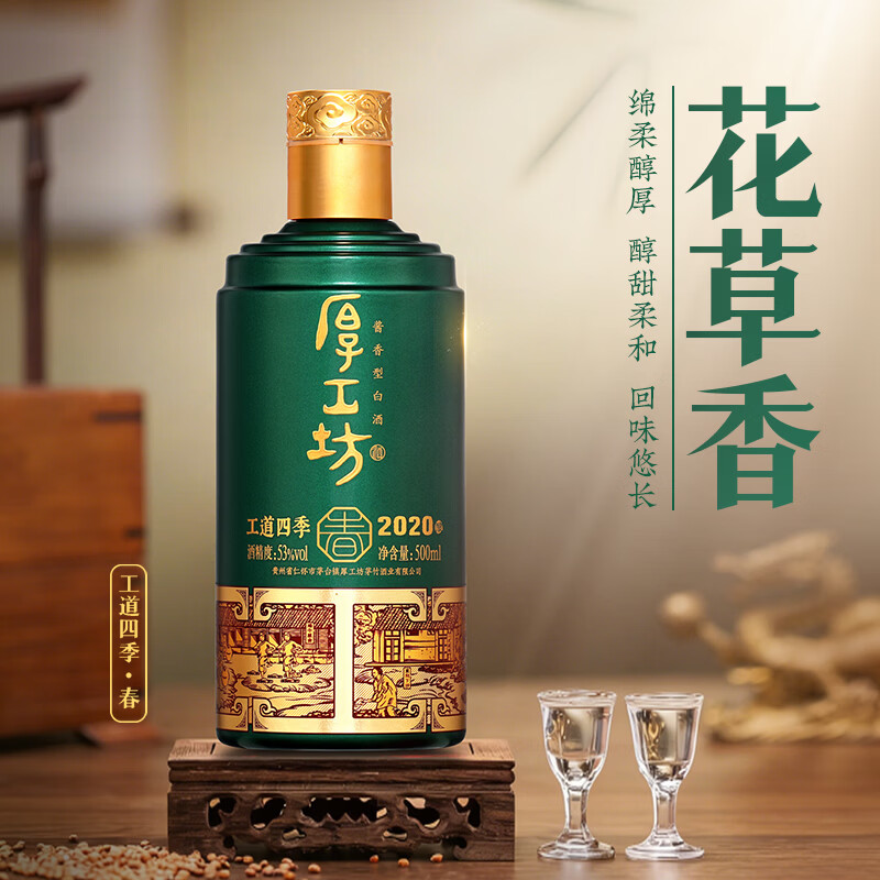厚工坊工道四季 53度酱香坤沙白酒 酒水特调 自饮口粮 【四季春新上市】 53度 500mL 1瓶 (工道四季春单瓶)
