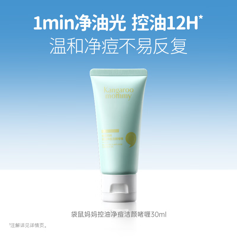 袋鼠妈妈青少年洗面奶  控油祛痘洁面啫喱30g