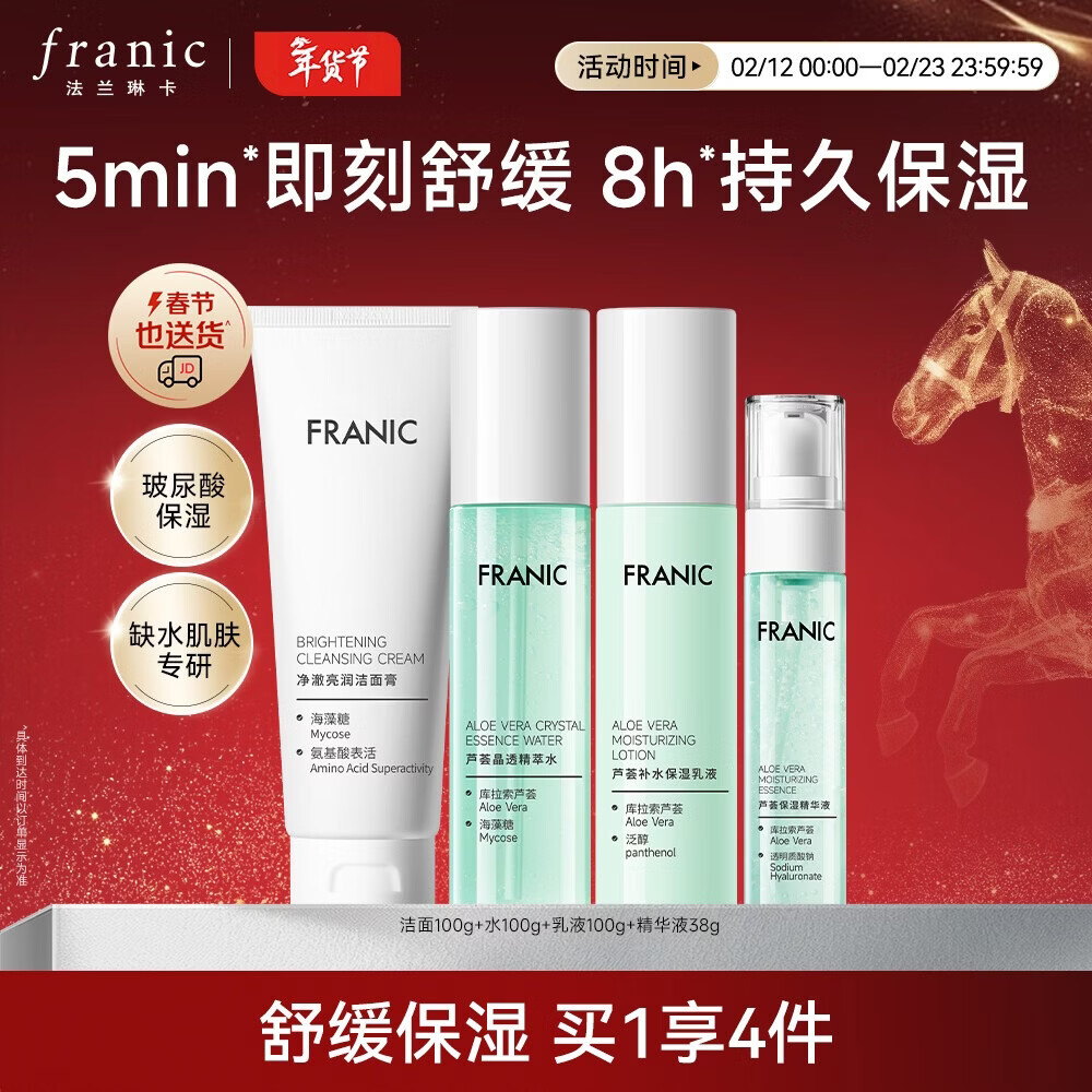 法兰琳卡芦荟水润焕活礼盒清爽控油补水保湿舒缓套装换季修护新年礼物 【秋冬舒缓保湿】4件套