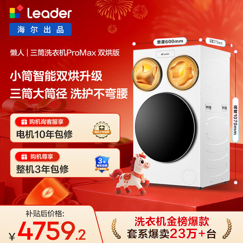 统帅（Leader）海尔出品懒人三筒洗衣机ProMax双烘版全自动 12.5公斤 内衣洗 国家补贴 三桶XQGL125-MHBLDE697WU1