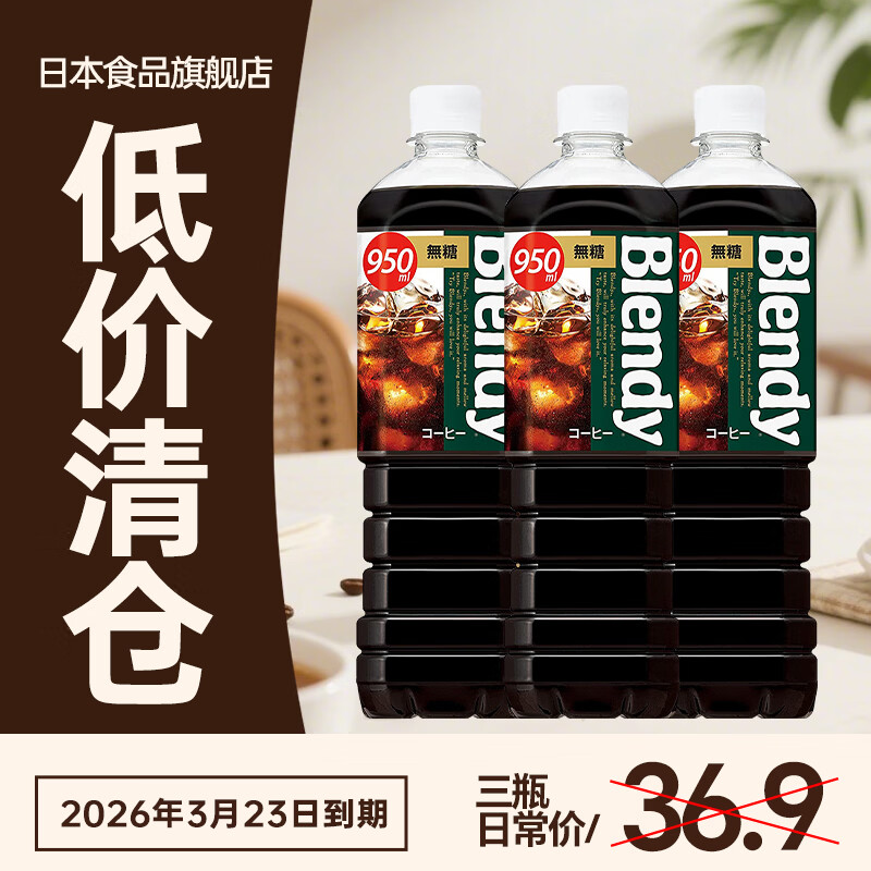 三得利【正品行货】日本进口AGF无蔗糖黑咖啡液饮料 即饮咖啡冷萃口感 无蔗糖黑咖啡饮料950ml（无糖）*3瓶