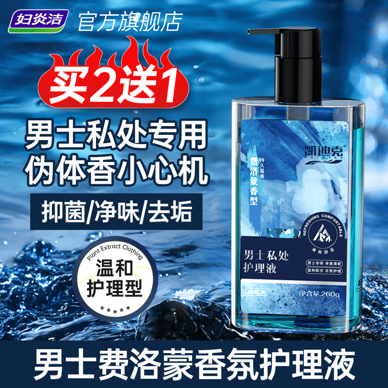 妇炎洁男士香氛私护理液男性私密处持久留香清洗液抑菌祛味私处洗液260g