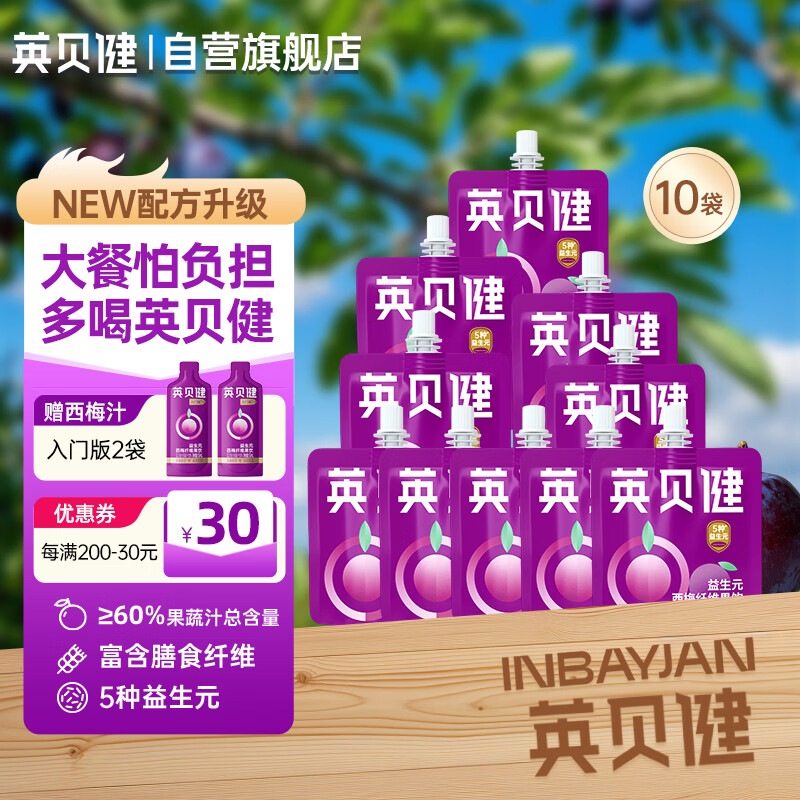 英贝健西梅汁 大餐救星益生元膳食纤维果饮 70ml*10袋组合装