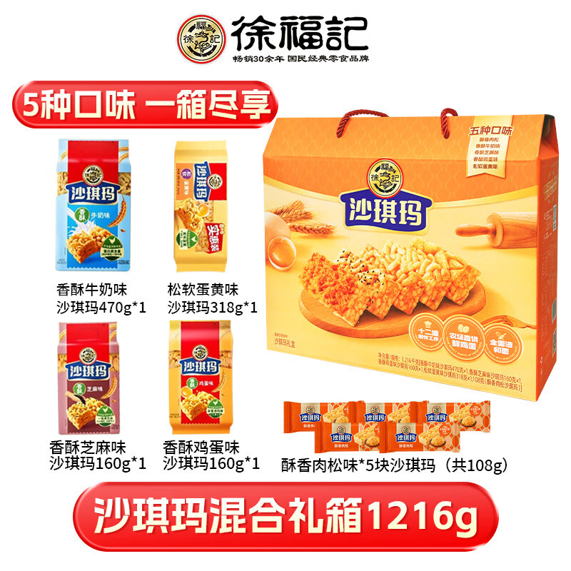 徐福记【所有女生】旗舰沙琪玛礼箱1216g糕点中秋礼盒 沙琪玛混合口味礼箱1.216kg