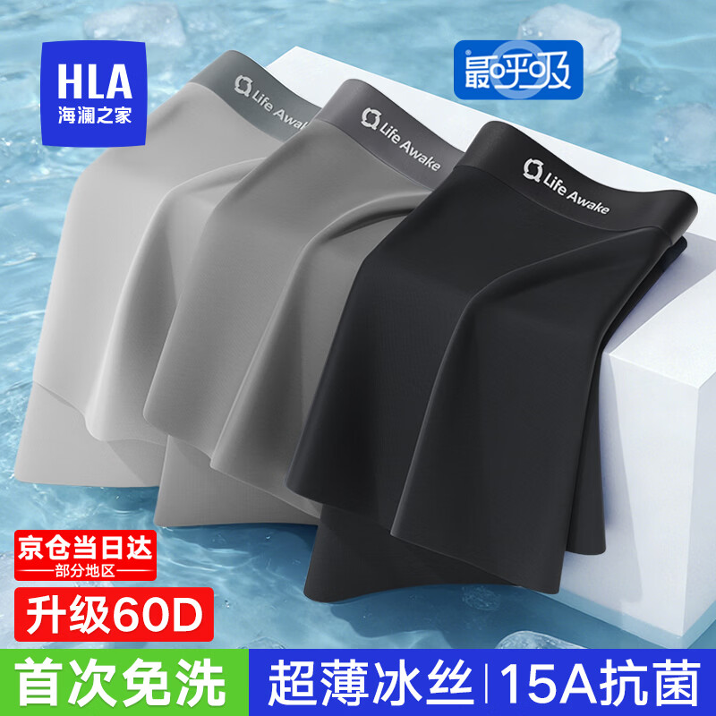 海澜之家（HLA）男士内裤男冰丝首次免洗15A抗菌夏季凉感无痕运动大码男生短裤衩 升级60D超薄15A抗菌首次免洗冰丝-黑色/深灰/浅灰 3条 2XL /180(体重150-170斤)