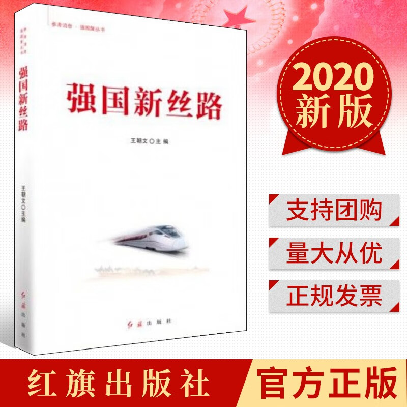 强国新丝路 (2020) 红旗出版社 参