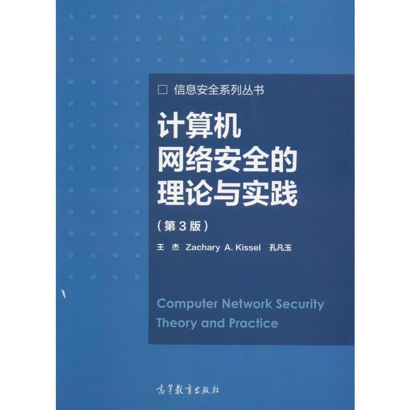 计算机网络安全的理论与实践(第3版)(第3版)