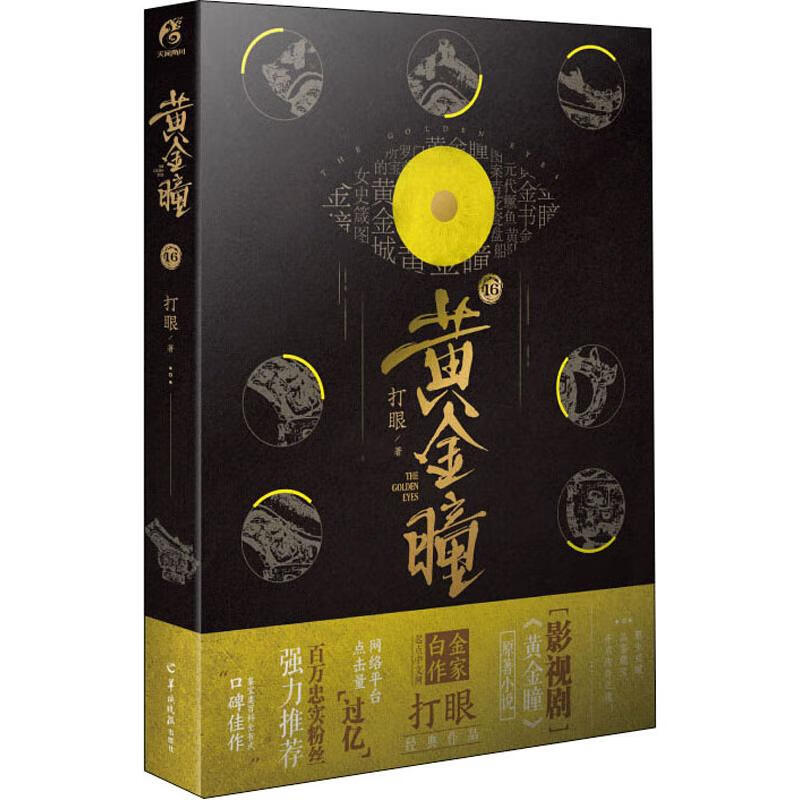 黄金瞳 16