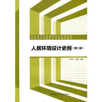 现货人居环境设计史纲（第二版） 中国建筑工业出版社