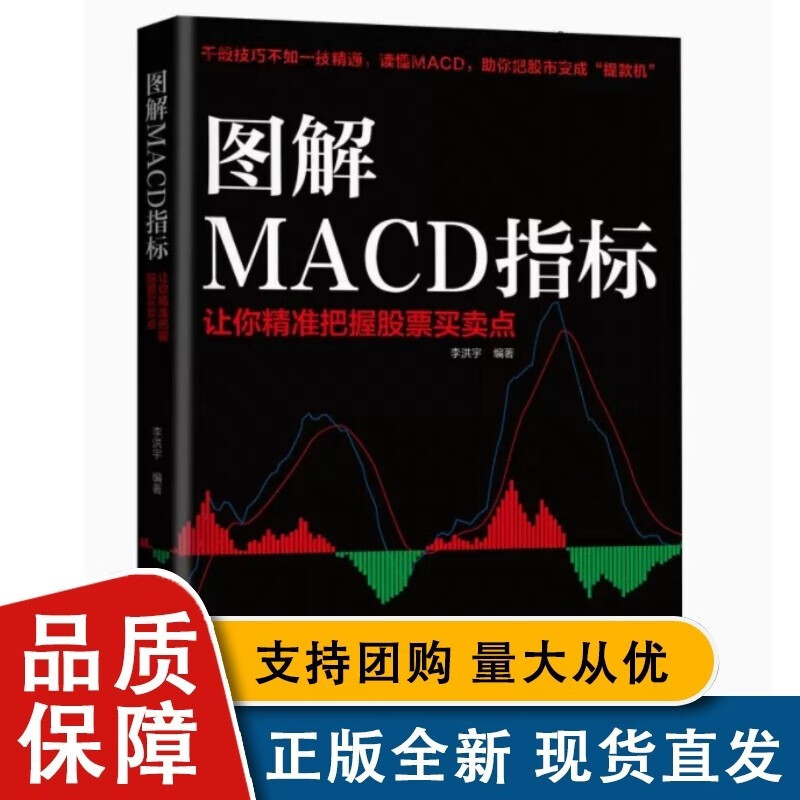 图解MACD指标：让你把握股票买卖点 李洪宇 清华大学全新9787302614562