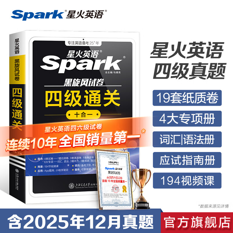 星火英语四级真题试卷备考2026年6月四级英语真题通关cet4级英语真题大学英语四级考试真题四级词汇书英语听力翻译四级英语备考资料英语四六级考试必备资料 四级通关【四级真题16套+预测3套+词汇专项语