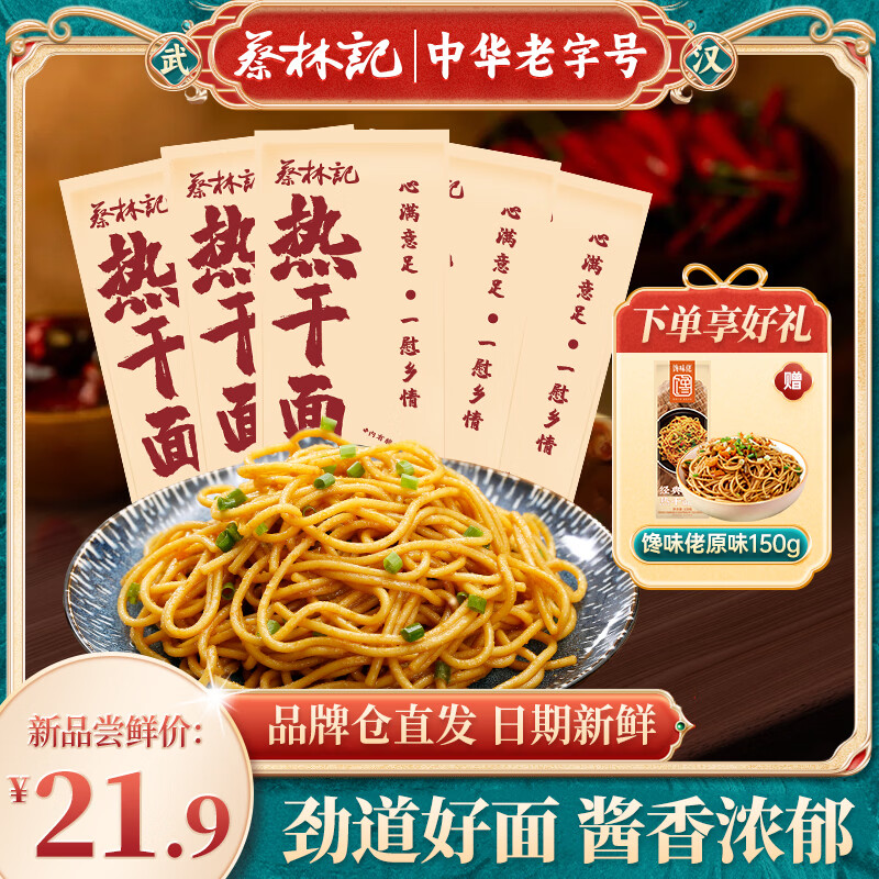 蔡林记武汉热干面早餐宵夜速食挂面拌面方便食品湖北特产碱水面 【6袋】经典原味*5+馋味佬热干面150g