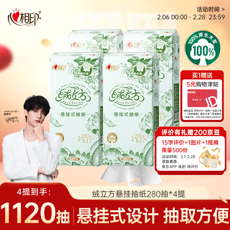 心相印抽纸 绒立方挂抽3层280抽4提 悬挂式抽纸巾面巾纸箱装