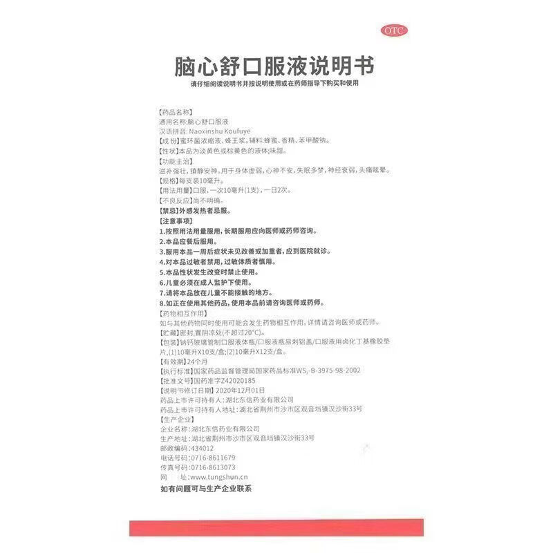 [东信]脑心舒口服液 10ml*12支 5盒装 10ml*12支 滋补强壮  镇静安神 失眠多梦 神经衰弱 头痛眩晕 27年8月过期