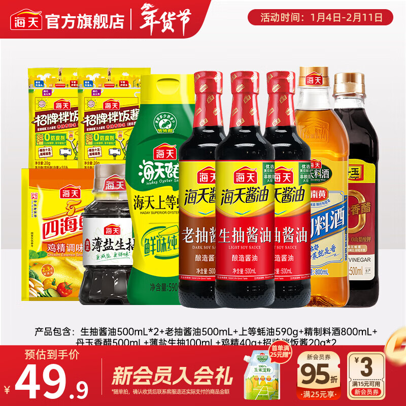 海天酱油蚝油香醋0金标生抽白灼汁蒸鱼豉油 厨房调料调味品送礼团购 【省心】生老抽蚝油醋料酒鸡精酱