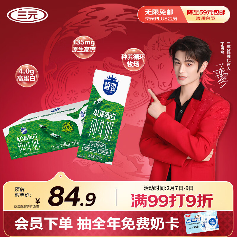三元极致4.0g原生高蛋白纯牛奶整箱250ml*24盒 原生高钙 年货送礼