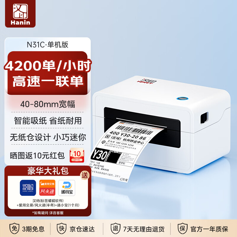汉印（HPRT）N31C 80mm热敏标签一联快递单专用电子面单 便捷高速快递仓储物流不干胶商用打印机 电脑单机版