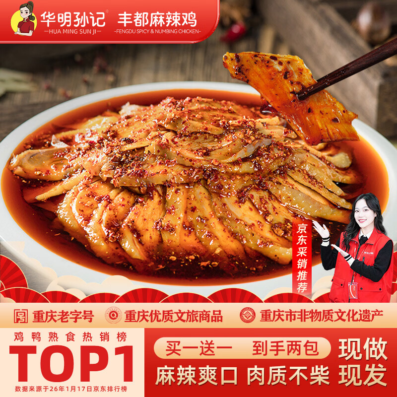 华明孙记正宗丰都麻辣鸡块椒麻鸡跑山鸡500g*2开袋即食年货节送礼下酒菜