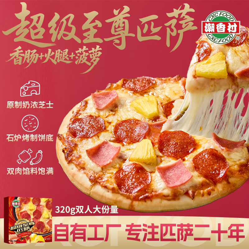 潮香村超级至尊匹萨320g*2盒 冷冻食品 马苏里拉芝士pizza半成品