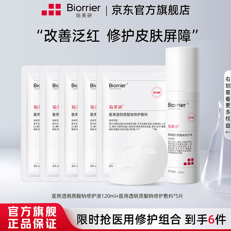 珀芙研舒缓修护面膜 等渗补水保湿 敏感肌改善泛红 面部护肤品 【限时抢】透明质酸钠护理液120ml+敷料5片