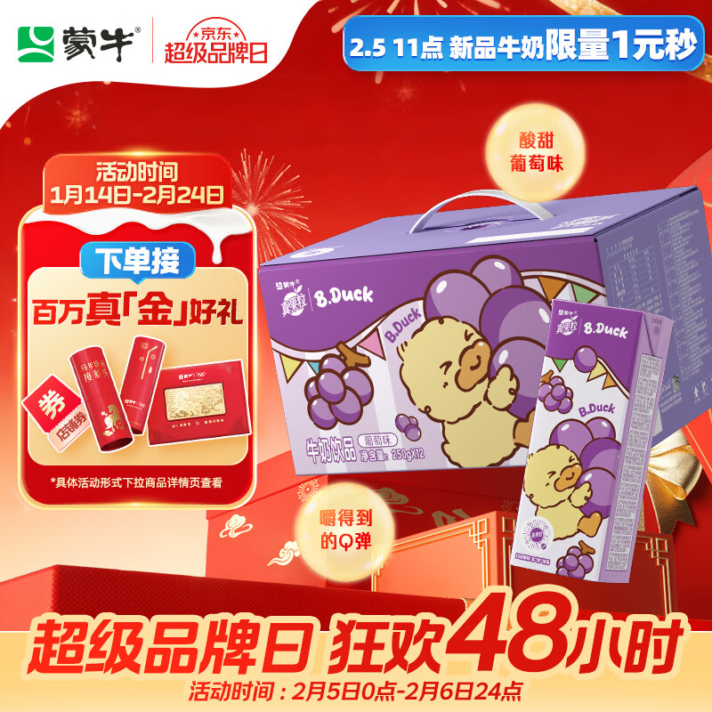 蒙牛真果粒葡萄味250g*12盒 小黄鸭IP定制装 礼盒新老包装 含乳饮料