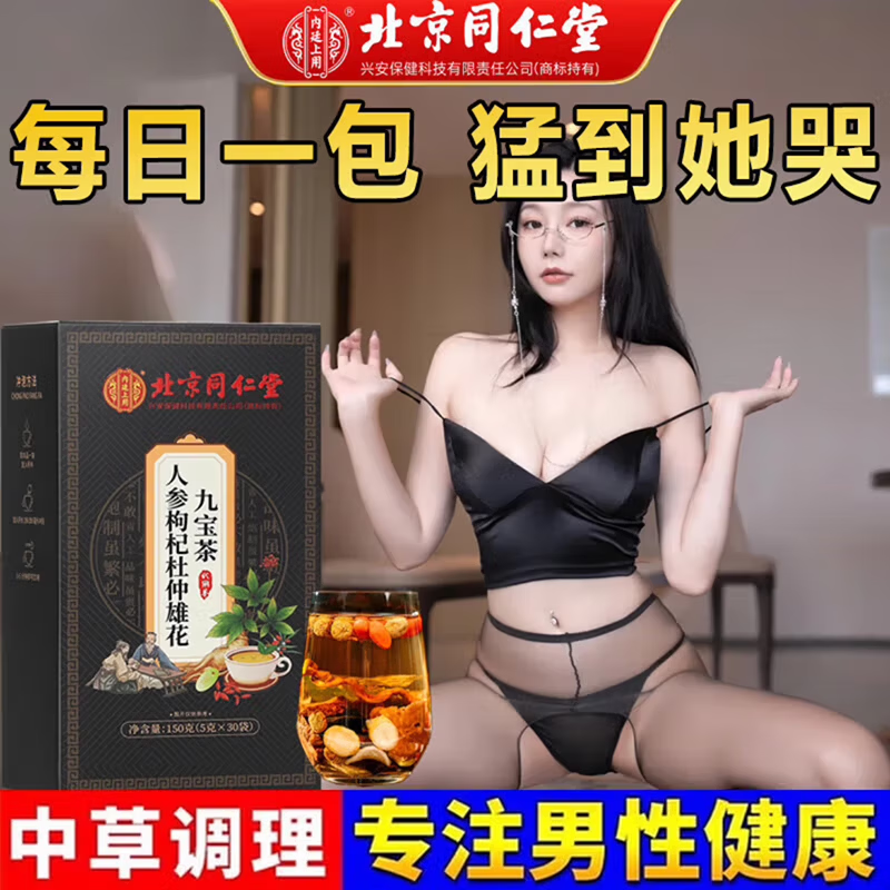 内廷上用人参枸杞杜仲雄花九宝茶男士养生茶人参枸杞茶男人滋补茶 【1盒体验装】30袋/盒