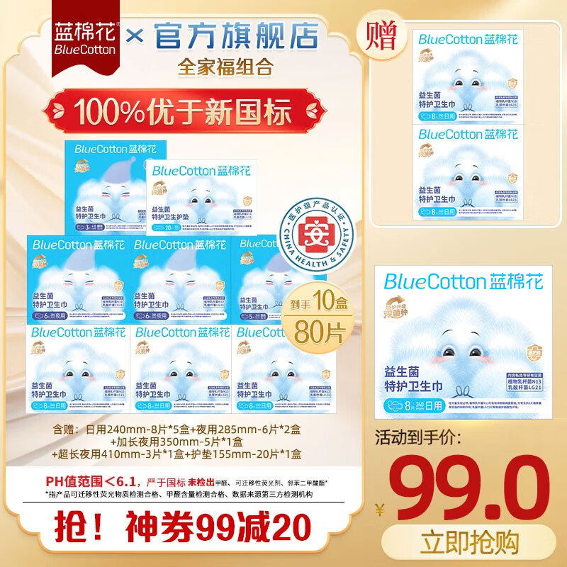 蓝棉花益生菌卫生巾医护级抑菌姨妈巾囤货装超薄透气防漏日夜用组合正品 【全家福】10盒80片