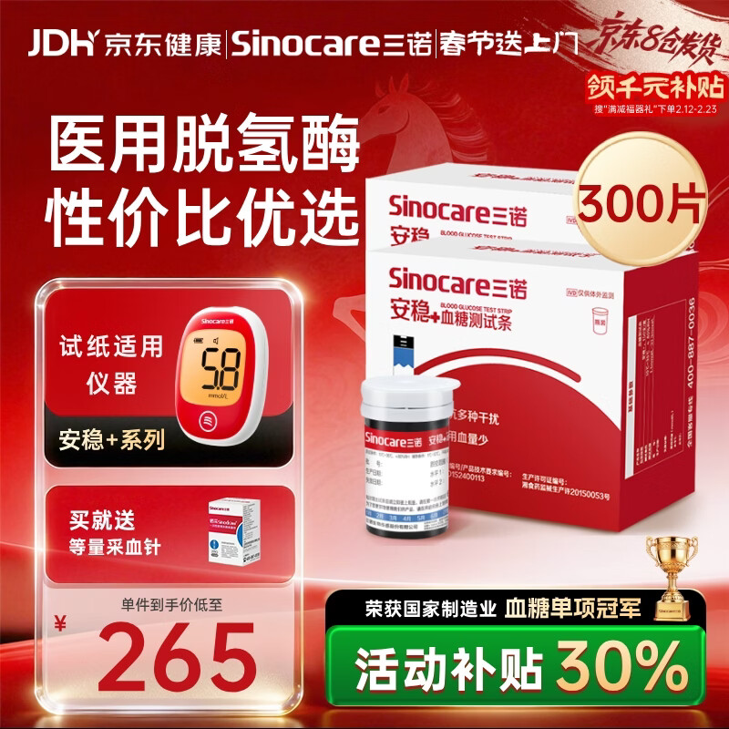 三诺（Sinocare）安稳+血糖试纸家用安稳+医用级瓶装免调码年货无仪器+300支试纸