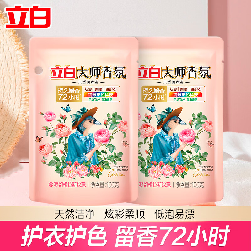 立白卫仕天然除菌洗衣液 防霉护色 除菌祛味 72小时长效抑菌 不残留 大师香氛洗衣液100g*2