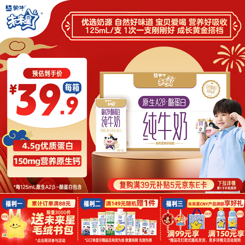 蒙牛未来星原生A2β-酪蛋白纯牛奶125ml*20盒 4.5g优质乳蛋白/125ml