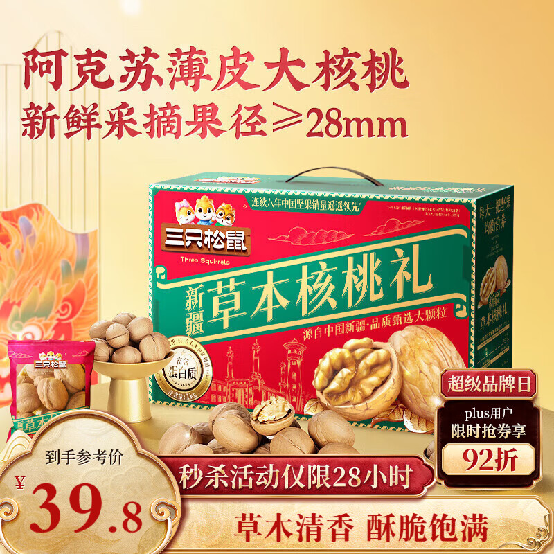 三只松鼠量贩装草本核桃礼盒1000g 纸皮核桃每日坚果零食 团购送礼