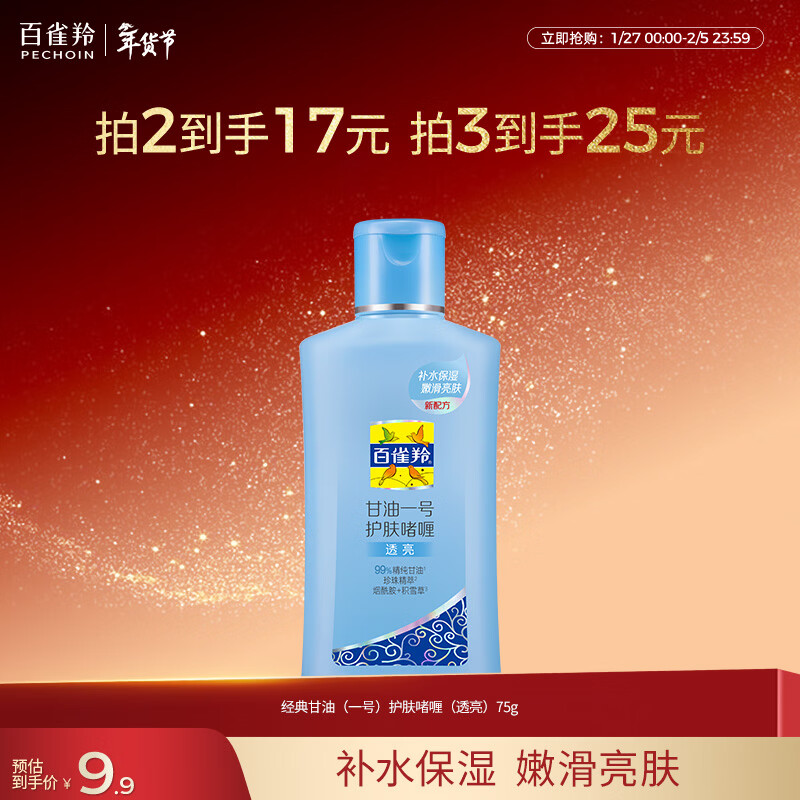 百雀羚（PECHOIN）甘油一号护肤啫喱(透亮)75G甘油脸部补水保湿滋润新年礼物