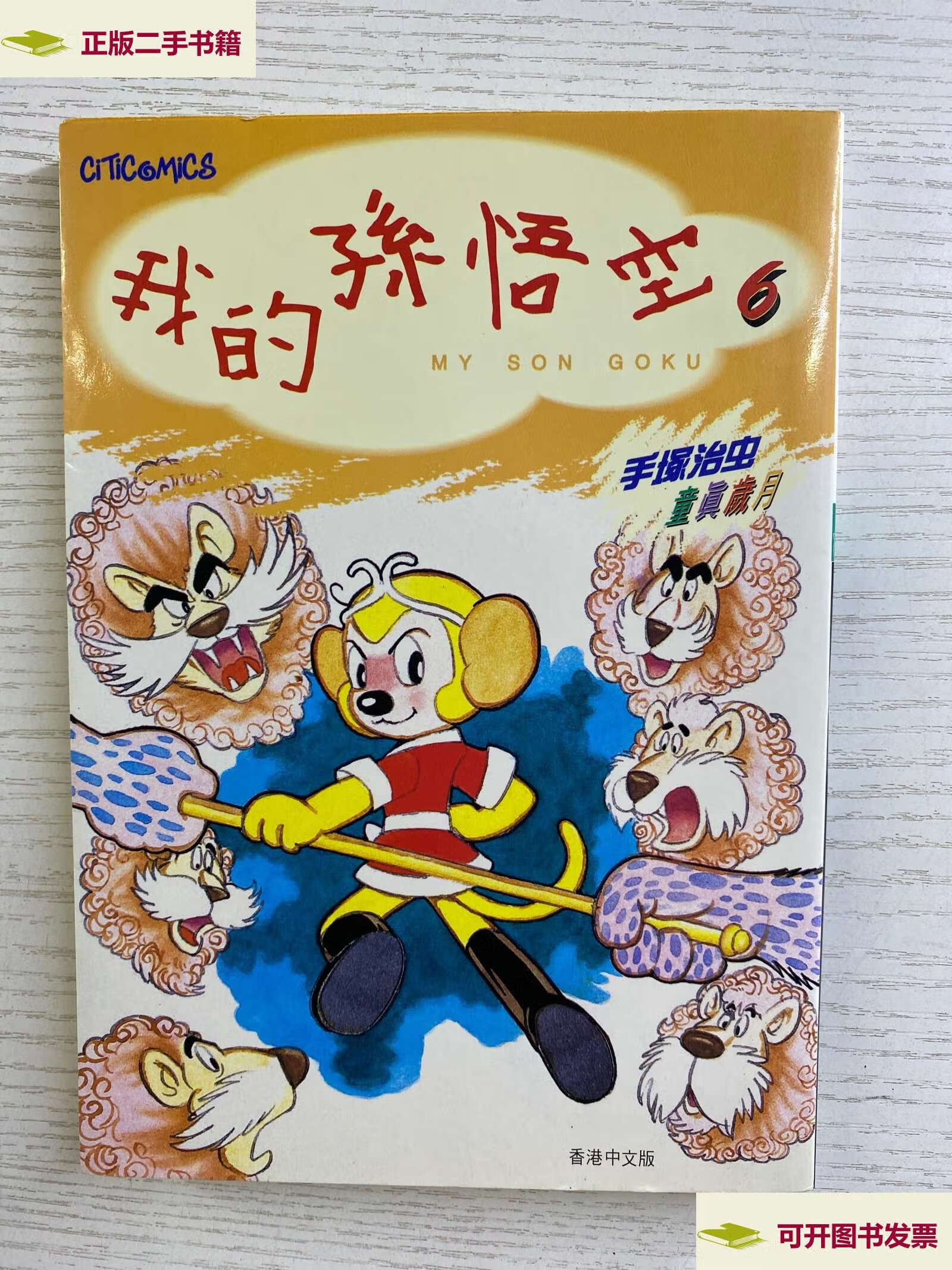【二手9成新】我的孙悟空 6(漫画)如图, /日)手塚治虫 北方妇女儿童