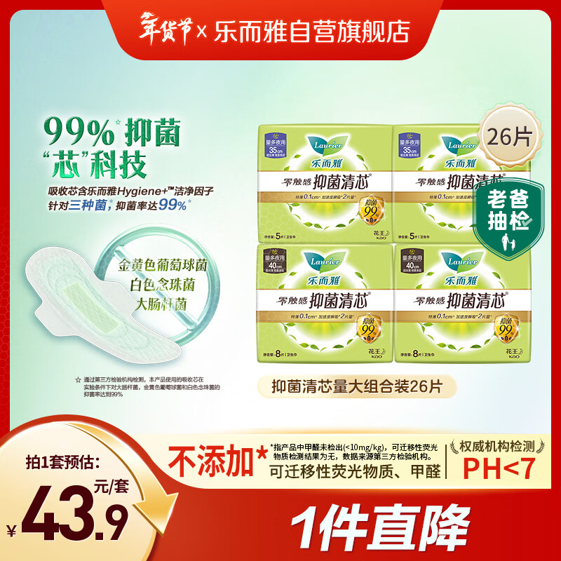 乐而雅花王零触感抑菌清芯夜用卫生巾量大组合装4包26片