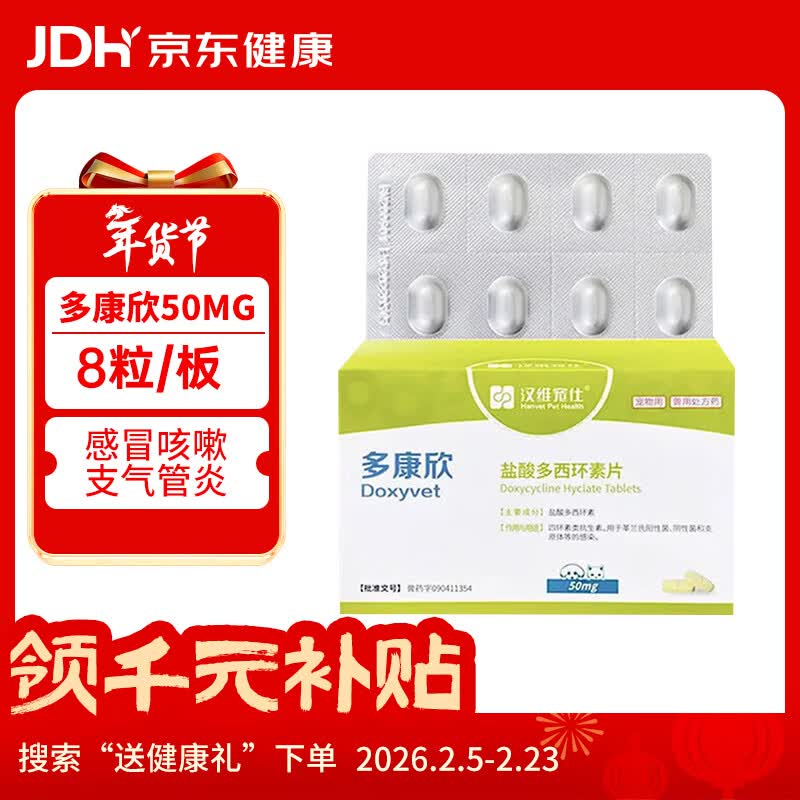汉维宠仕多康欣盐酸多西环素片50mg8粒/板宠物肺炎止咳平喘消炎药