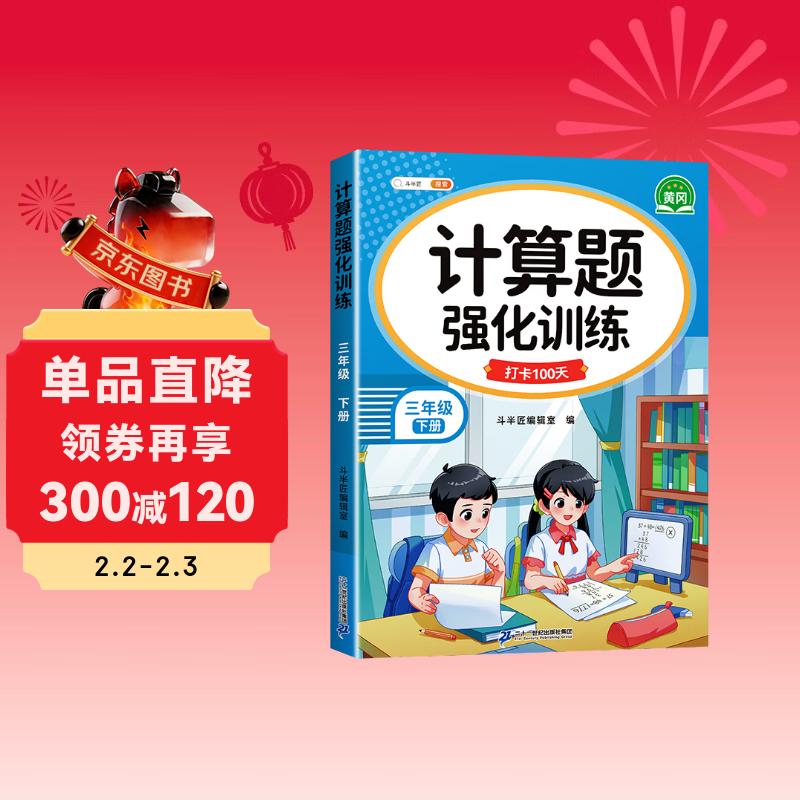 斗半匠计算题强化训练三年级下册数学口算题卡口算计算天天练小学数学专项同步练习册每日一练100题强化训练