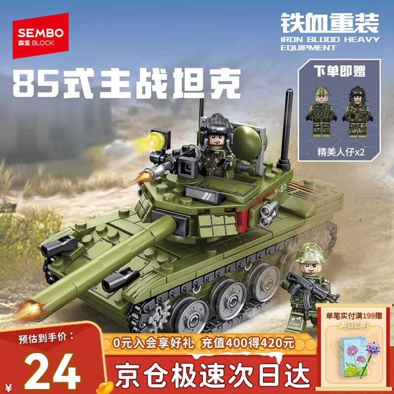 森宝积木85式主站坦克拼装军事积木儿童玩具男孩生日新年情人节礼物105514