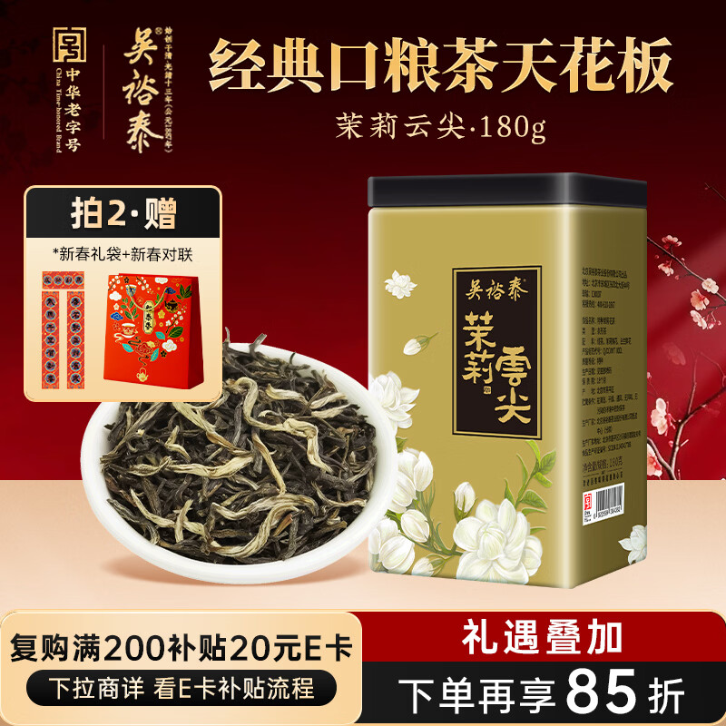 吴裕泰茶叶 花茶花草茶茉莉花茶 茉莉云尖  180g/罐 浓香特种 实惠