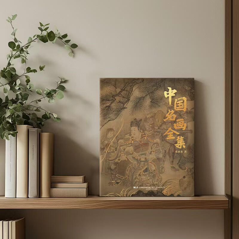 中国名画全集 历代传世丹青 礼物 典藏精装 画册 名家真迹 复刻艺术 收藏全书 送礼必备 中国传世名画 《中国名画全集》