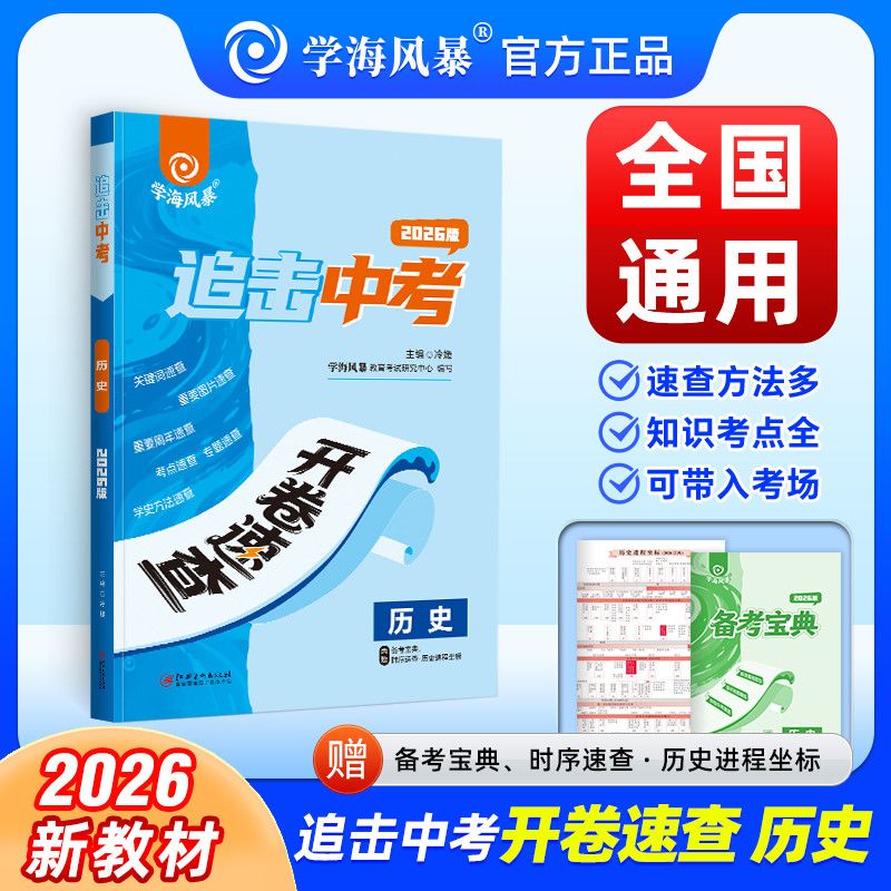 2026新版学海风暴追击中考开卷速查政治历史全国通用江西专版安徽专版河南专版湖南专版道德与法治时政热点速查速记JST 全国通用 【单科】历史