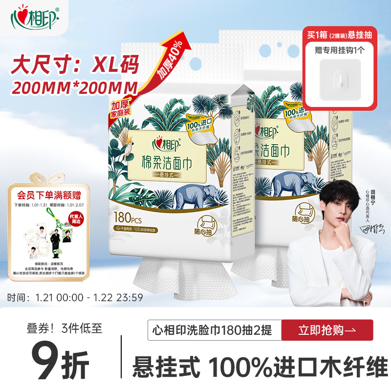 心相印洗脸巾棉柔系列180片*2提 一次性悬挂式擦脸巾壁挂式挂抽干湿两用