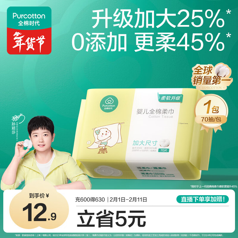 全棉时代（PurCotton）【孙颖莎同款】婴儿加大棉柔巾100%纯棉洗脸巾洗脸巾70抽*1包