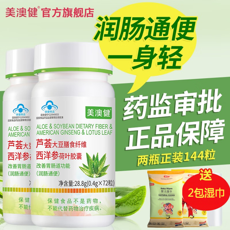 美澳健（MEIAOJIAN）芦荟胶囊大豆膳食纤维西洋参荷叶胶囊润肠通便秘成人中老年清宿便 芦荟胶囊 72粒*2瓶 送2包湿巾