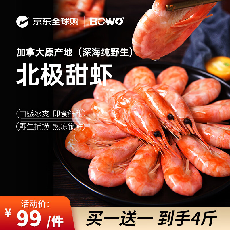 BOWO铂沃北极甜虾120-170只（买1赠1）共净重4斤解冻即食年货节礼盒