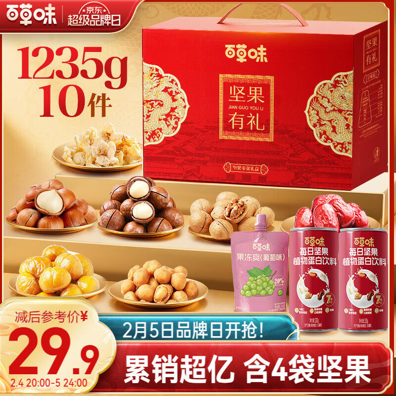 百草味坚果+零食礼盒1235g/10件 新年货送礼含夏威夷果榛子零食大礼包