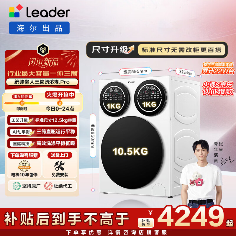 统帅（Leader）海尔出品 懒人三筒洗衣机Pro 内衣洗全自动直驱 三桶 换新补贴12.5公斤 林高远XQGL125-MBDE699WU1
