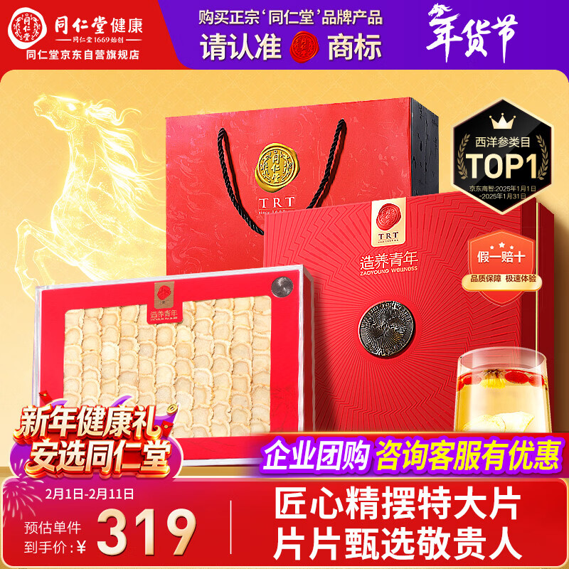 同仁堂品牌 北京同仁堂西洋参片礼盒100g1号片花旗参礼品送父母长辈年货